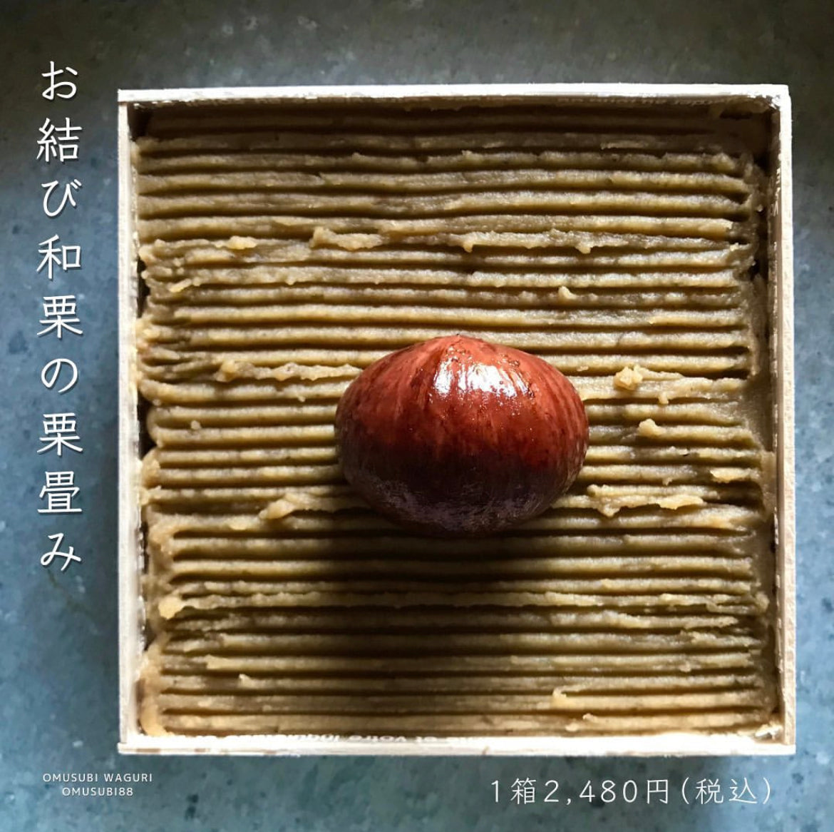 栗畳み