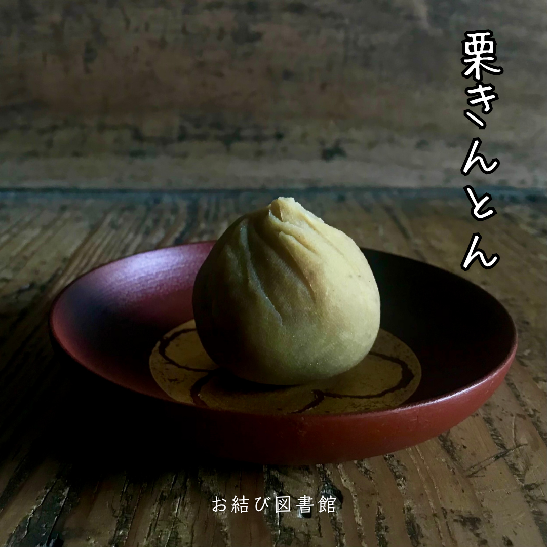 栗きんとん 4個入り