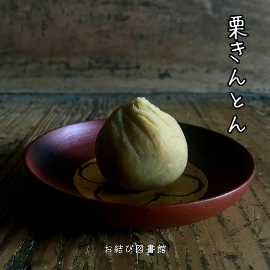 栗きんとん 4個入り