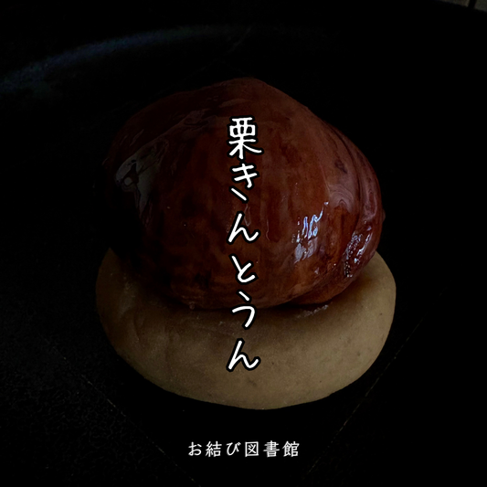 栗きんとうん 4個入り